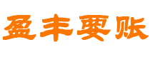 清镇债务追讨催收公司